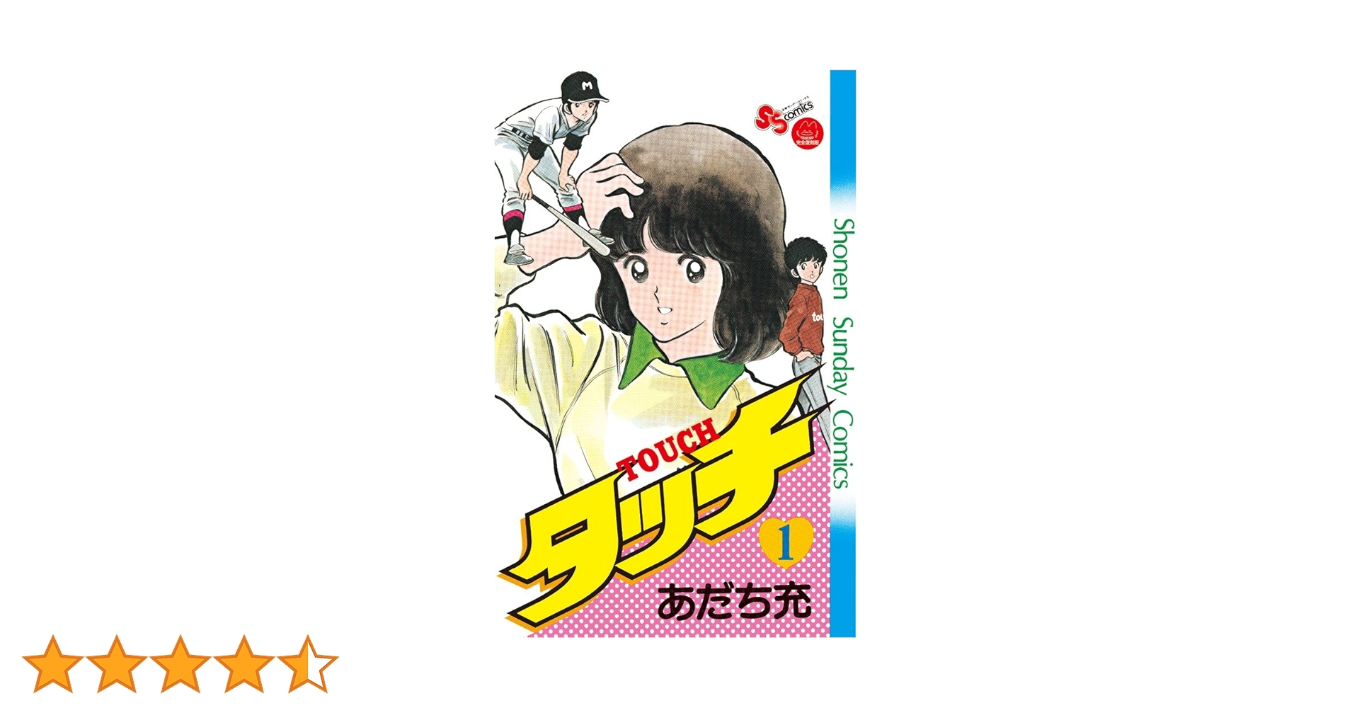 Amazon.co.jp: タッチ 1 完全復刻版 (少年サンデーコミックス